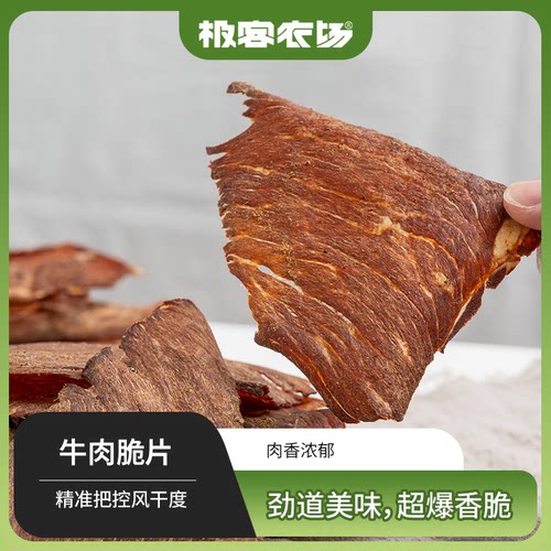 即食风干牛肉脆片 | 传统工艺风干 保留牛肉原香 超薄香脆 顺丰