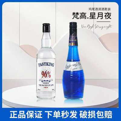 梵高星月夜洋酒调酒基酒组合套装蓝橙力娇酒伏特加两瓶自调鸡尾酒