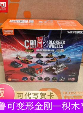 布鲁可变形金刚积木车第12弹汽车人擎天柱补天士载具益智拼装玩具