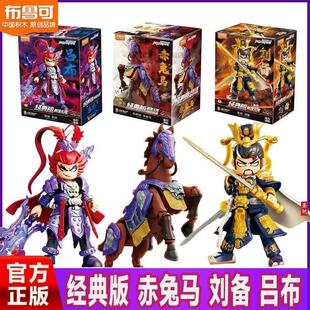 布鲁可英雄无限赤兔马圣凯刘备吕布积木人偶益智拼装玩具手办玩具