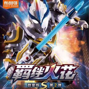 布鲁可群星版 积木人潮玩周边玩具 奥特曼S第二弹羁绊火花益智拼装