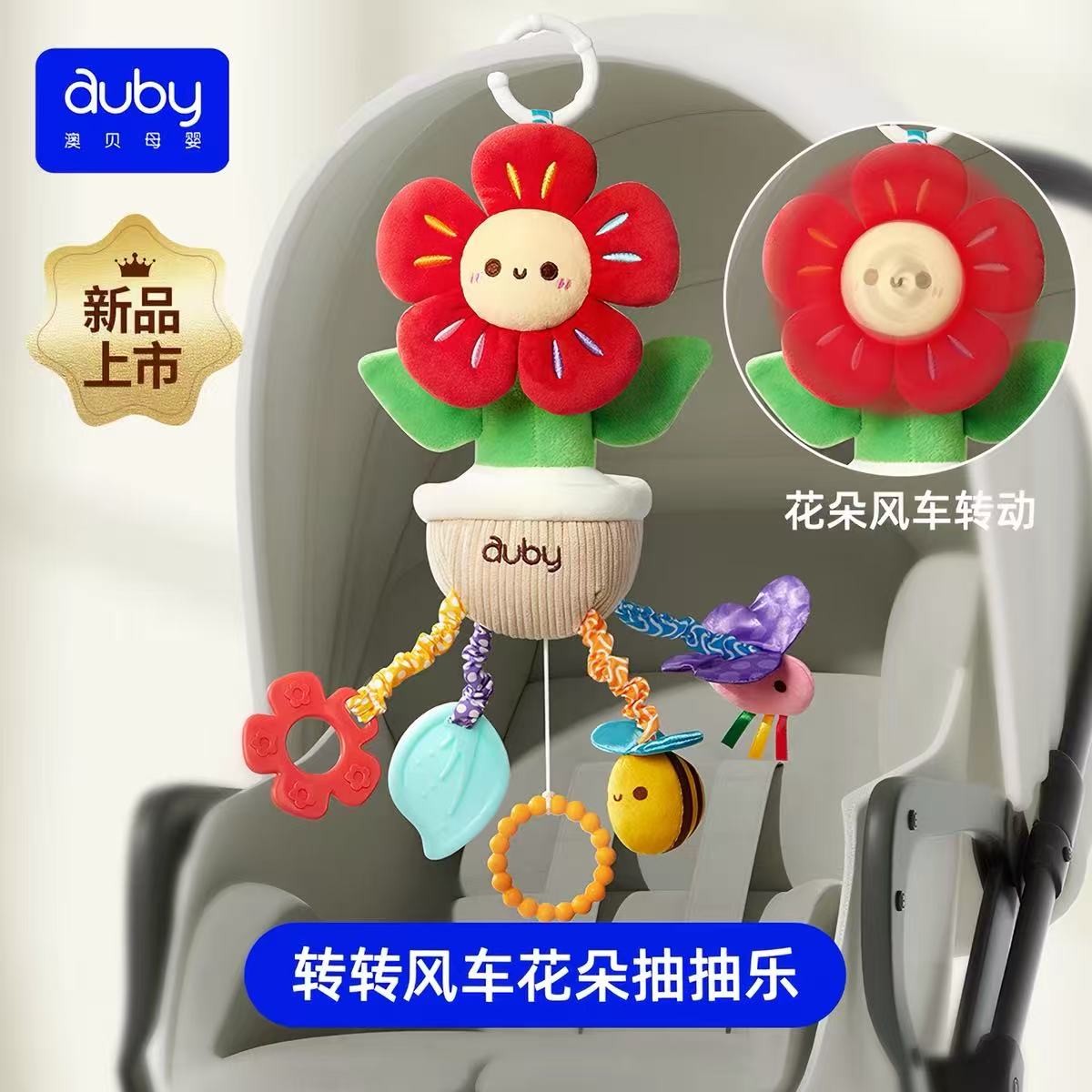 澳贝婴儿车挂件转转风车花朵抽抽乐摇铃支架宝宝床装饰悬挂式床铃