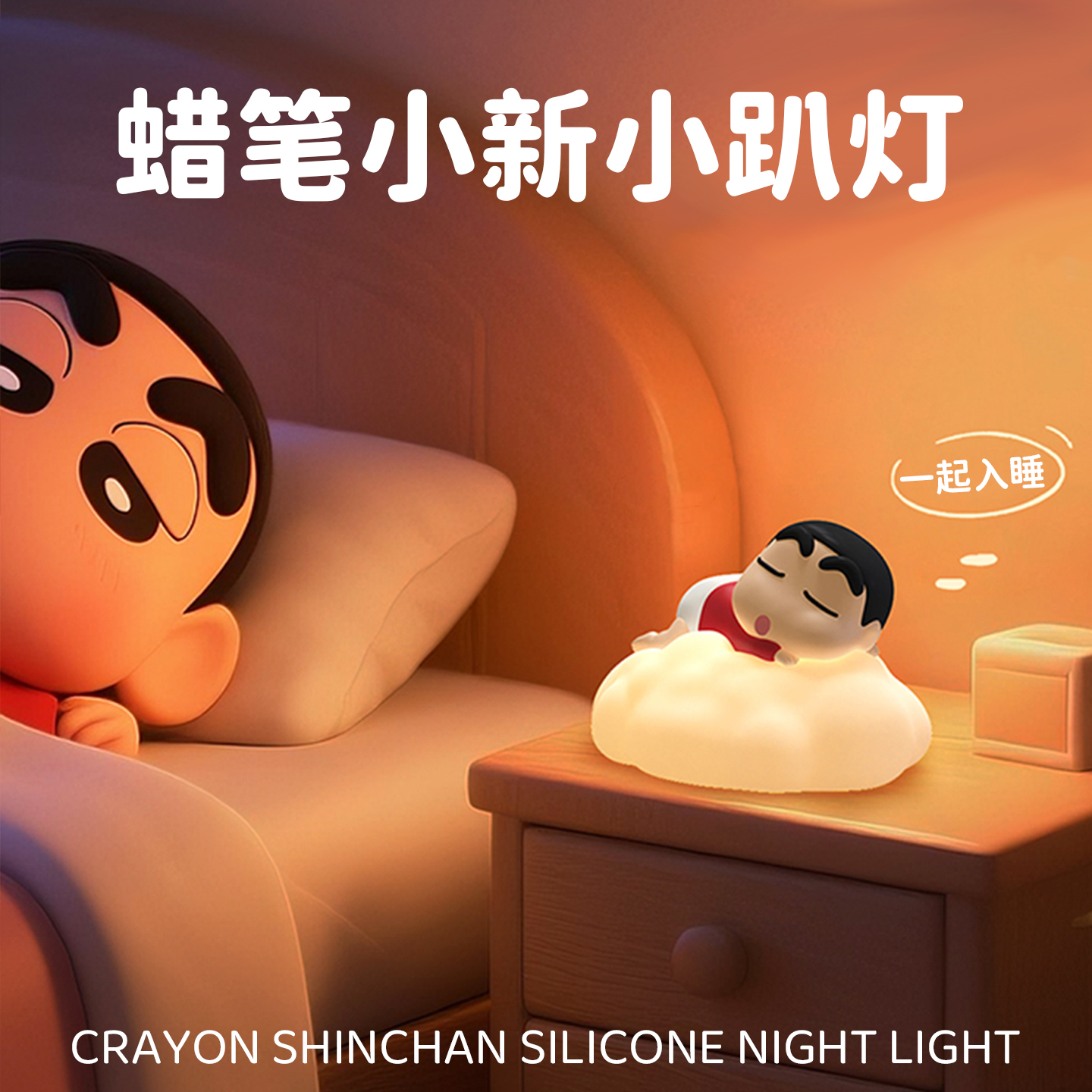 蜡笔小新周边小夜灯卧室宿舍床头