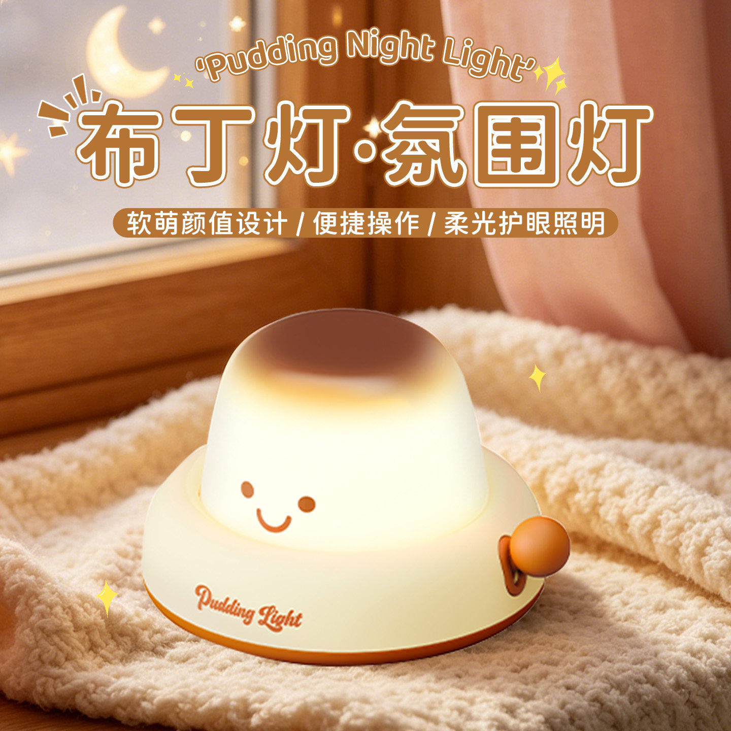 布丁小夜灯可爱卡通卧室睡眠灯柔和护眼氛围灯床头台灯女usb充电