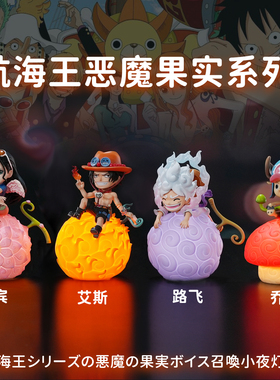 航海王路飞艾斯恶魔果实手办摆件语音小夜灯卧室床头灯海贼王礼物