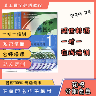 延世韩国语一对一在线培训韩语网课1对1韩语教育TOPIK对应等级