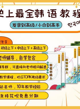 相老师韩语初中高级全系列 韩语教程 topik课程 韩语系统课程