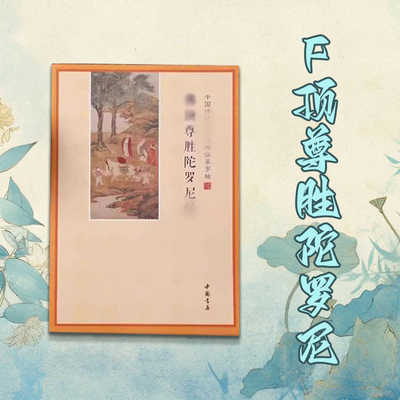 简体横版F顶尊胜陀罗尼手抄本临摹字帖硬笔楷书手抄本练字