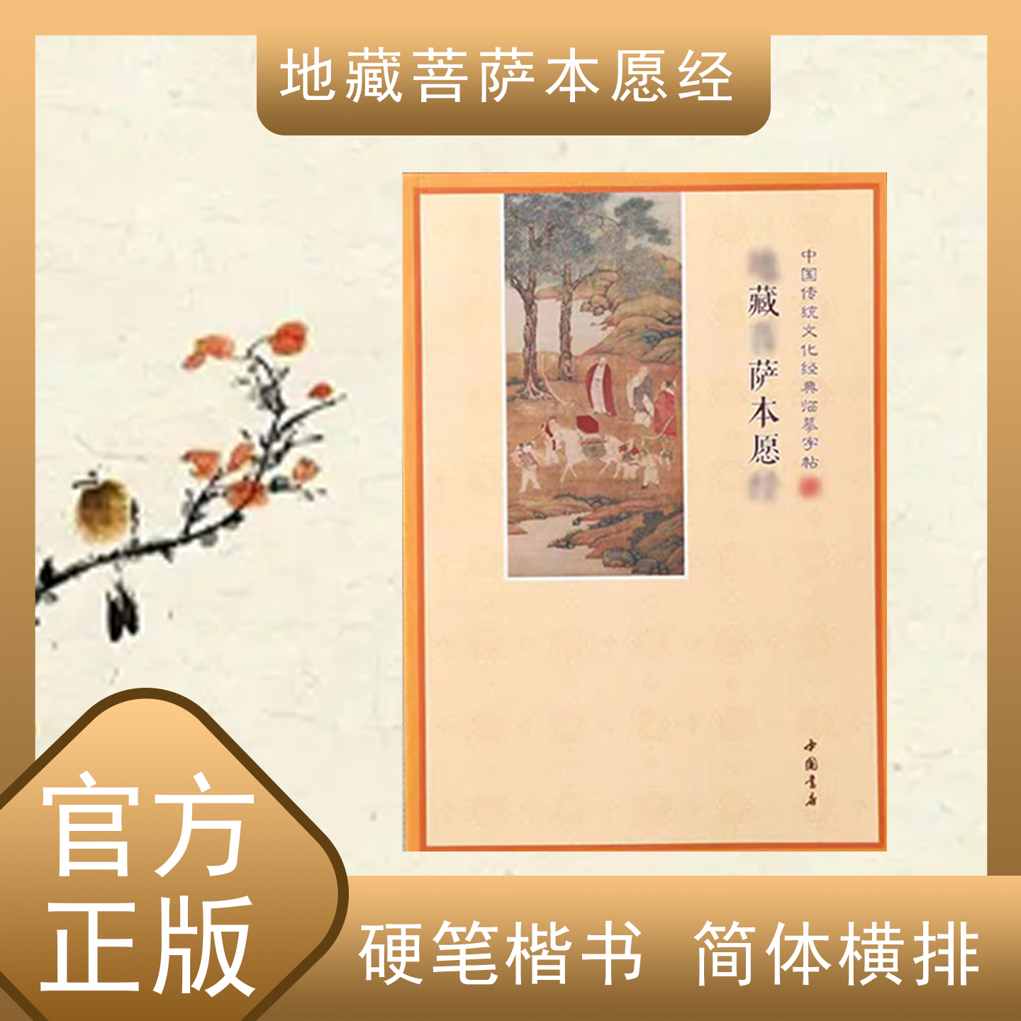 地藏經抄經本简体横排硬字楷书描金临摹字帖地藏菩萨本愿經练字