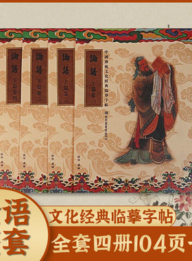 论语繁体抄写本临摹字帖中国传统文化经典繁体竖排硬笔楷书启蒙