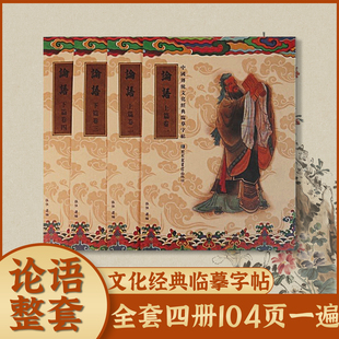 论语繁体抄写本临摹字帖中国传统文化经典繁体竖排硬笔楷书启蒙