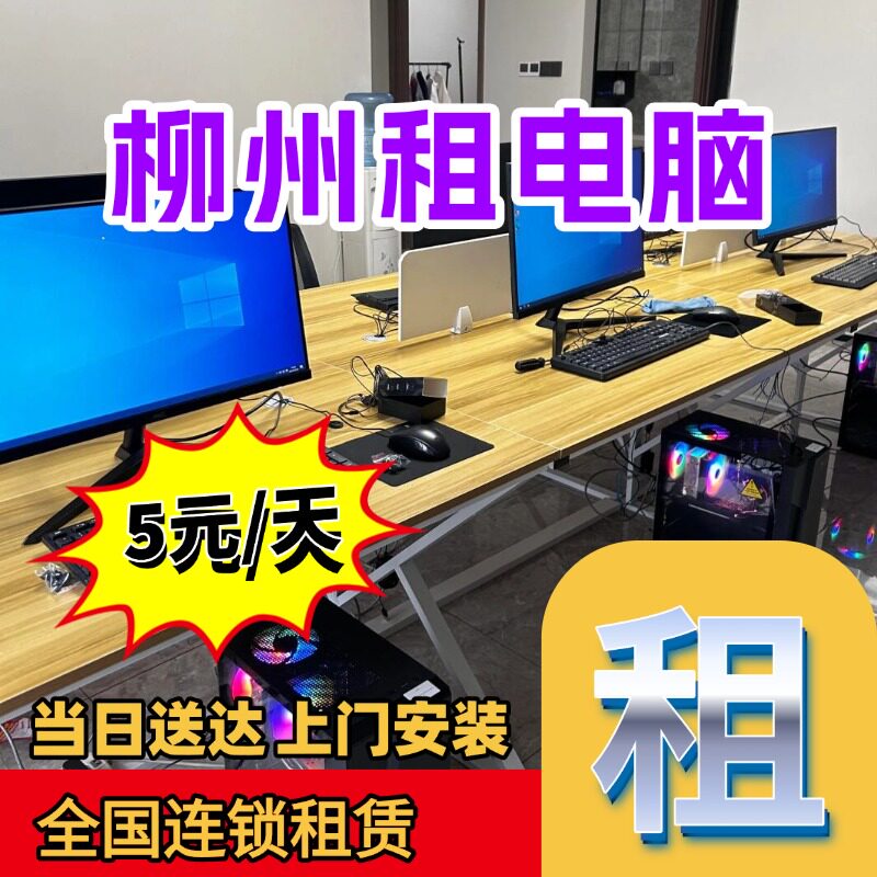 柳州出租电脑办公室会议电脑租赁｜同城上门安装｜2小时快速到达