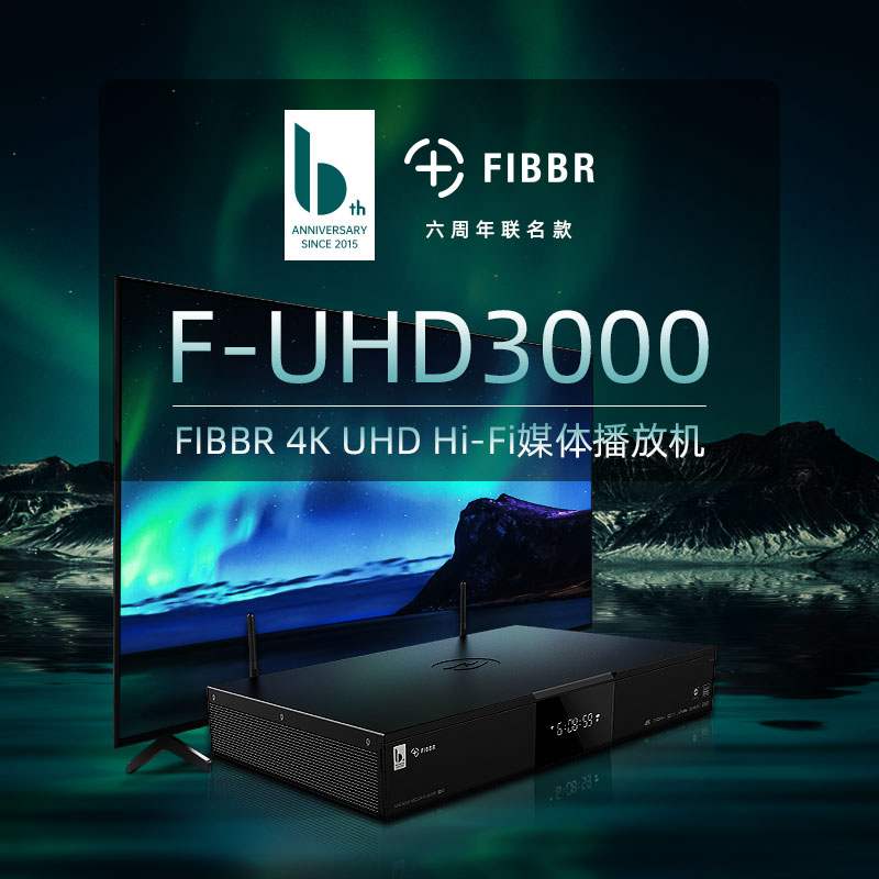 FIBBR/菲伯尔 F-UHD3000 4K蓝光高清杜比硬盘播放器智能HIFI发烧