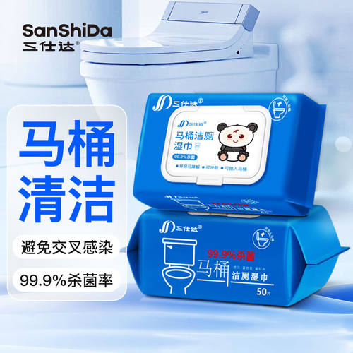 三仕达马桶专用杀菌清洁湿巾50片