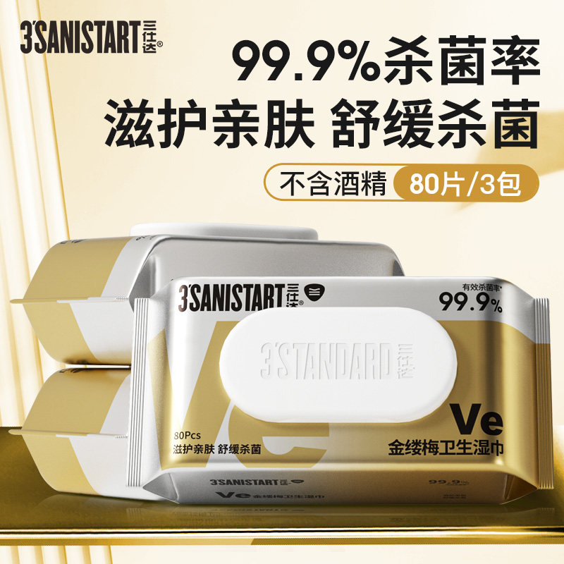 三仕达杀菌湿巾80片VE金缕梅精华99.9%杀菌率日常清洁杀菌湿纸巾