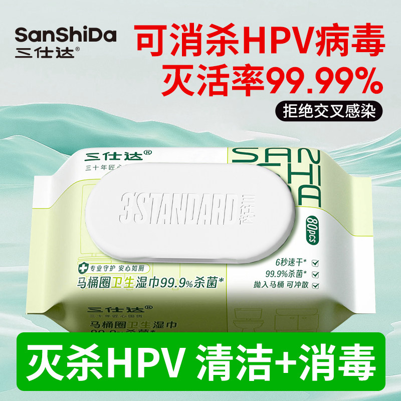 三仕达马桶消毒湿巾擦马桶坐便圈杀菌湿纸巾卫生间可溶解湿纸巾