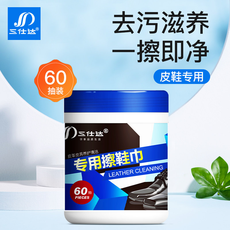 三仕达擦鞋湿巾纸皮鞋去污灰尘保养抽纸皮革护理湿纸巾60片桶装