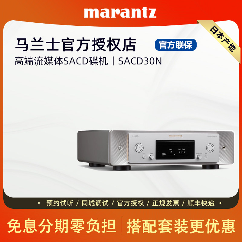 Marantz/马兰士SACD30N家用CD播放器HiFi无损音乐DSD高清网络CD机