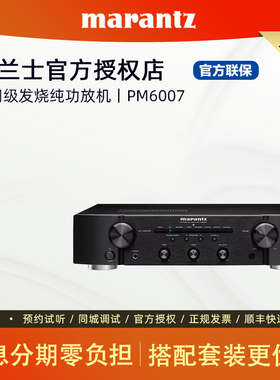 Marantz/马兰士 PM6007立体声HIFI发烧家用纯功放 数字集成放大器