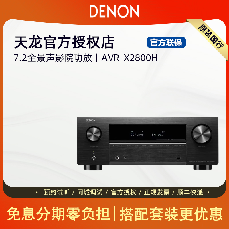 天龙X2800家庭影院7.2声道AV功放