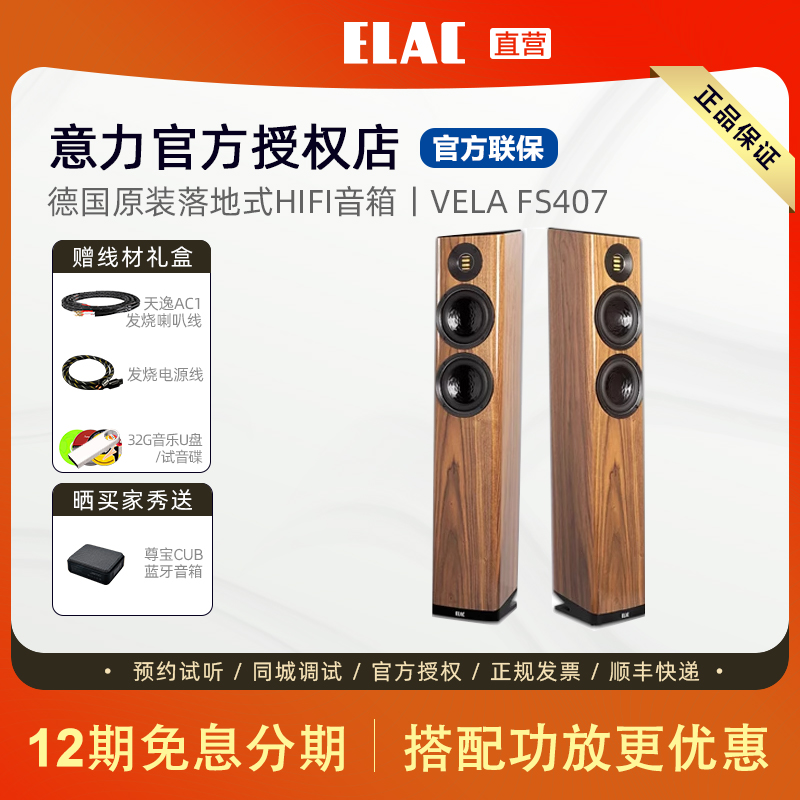 德国意力ELAC VELA系列FS407/407.2落地式音箱高保真发烧hifi音响