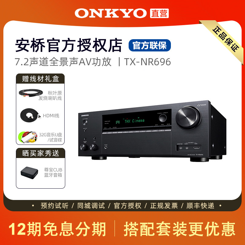 ONKYO日本安桥TX-NR696家庭影院7.2声道THX认证杜比全景声功放机