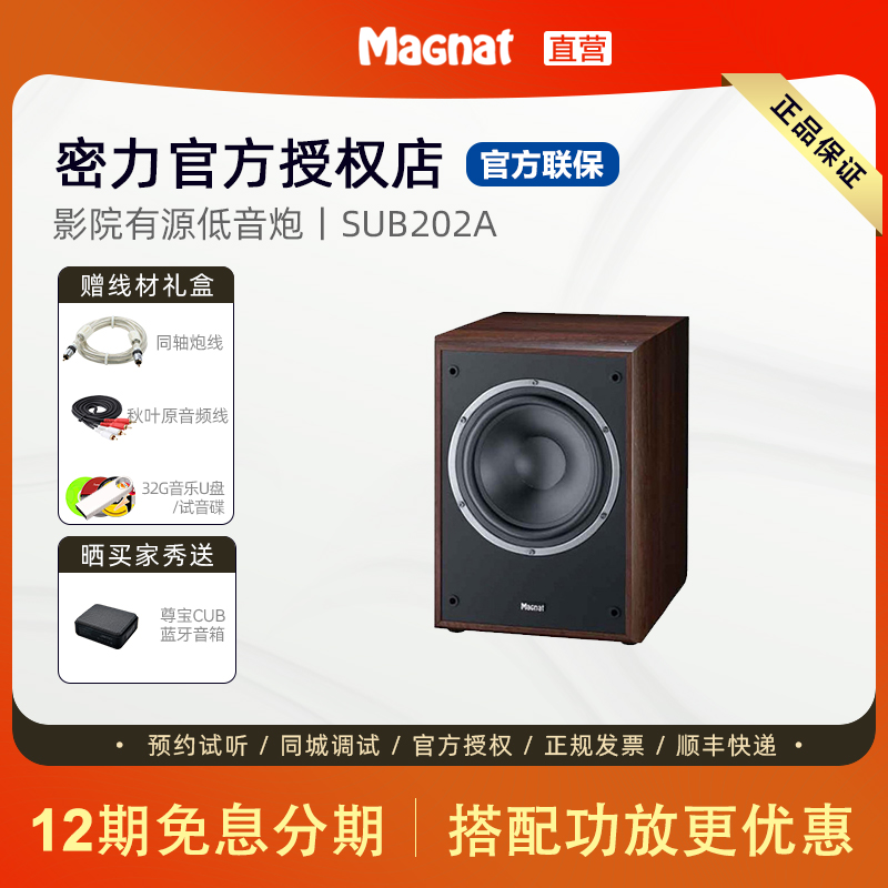 Magnat/密力Sub202A 有源8寸重低音炮家庭影院 MonitorSupreme