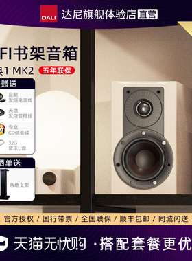 丹麦DALI/达尼欧典1 OPTICON 1 MK2书架音箱发烧hifi无源环绕音响