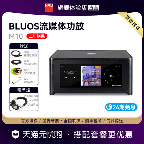 NAD流媒体蓝牙BLUOS功放机M10V3