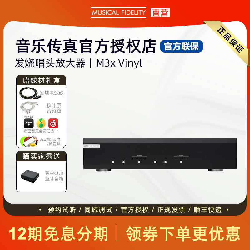 英国Musical Fidelity音乐传真M3x Vinyl 发烧唱放唱机唱头放大器
