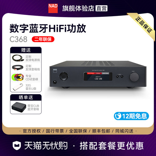 NAD368数字功放蓝牙发烧高保真