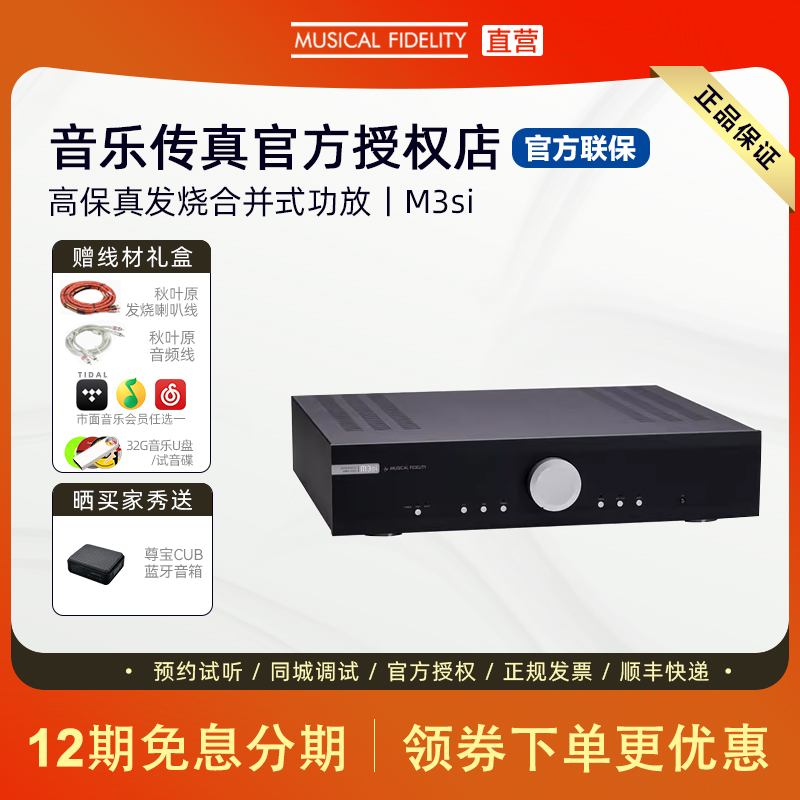 Musical Fidelity 音乐传真 M3si大功率高保真HiFi发烧合并功放机