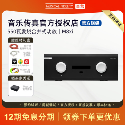 英国Musical Fidelity音乐传真M8xi发烧合并功放AB类功放高保真