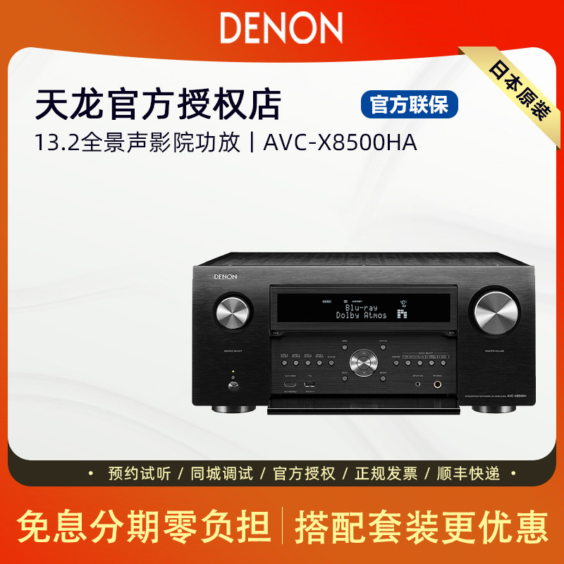 上门安装/日本原装Denon/天龙AVCX8500HA家庭影音13.2声道AV功放