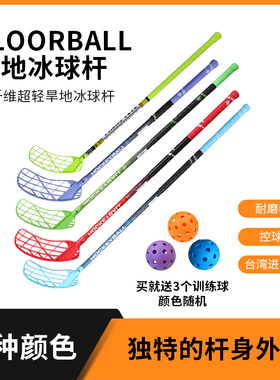 专业旱地冰球 碳纤维冰球杆 福乐球  FLOORBALL 软式曲棍球杆