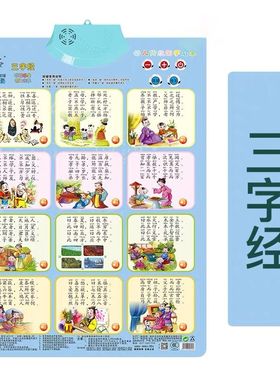 三字经挂图认知有声益智小孩