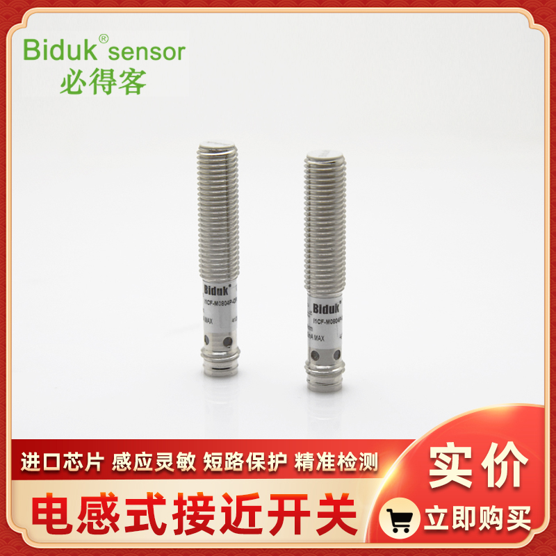 I2SF-M0802P-CPR3 I2SF-M0802P-SPR4 必得客接近开关Biduk传感器