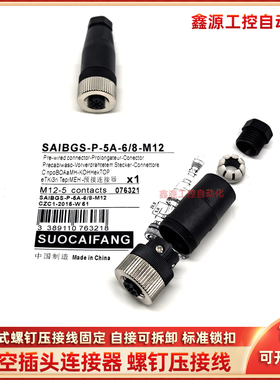 连接器头SAIBGS-P-5A-6/8-M12 4/6 8/10 5K-8/13-M12 SAIB-ZW-MT