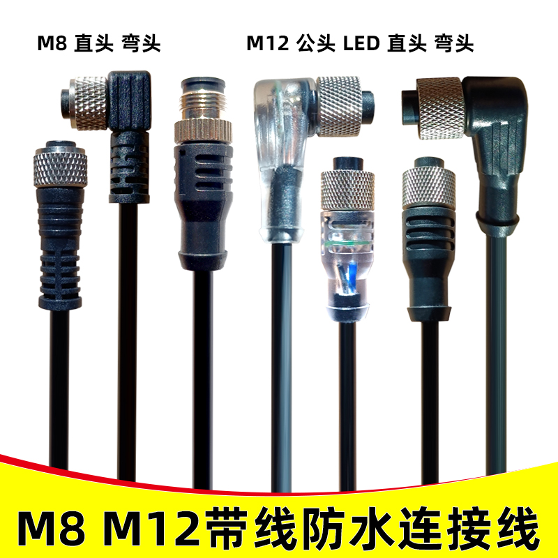 M12传感器连接线防水插头带线3458芯PNP芯公母头LED连接器NPN注塑