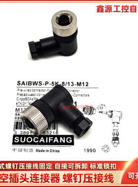 连接器插头SAIBWS-P-5K-8/13-M12 6/8 8/10 SAIBWS-P-5A-4/6-M12