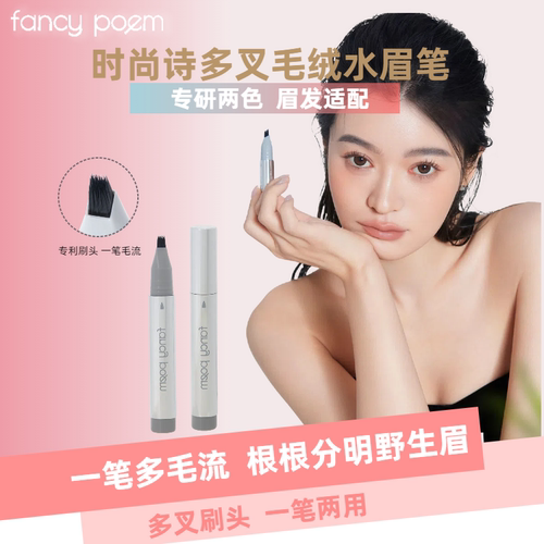 fancypoem多叉毛绒水眉笔野生眉