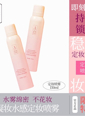 A22定妆喷雾防水防汗控油保湿细腻水雾不花妆速干成膜不脱妆正品