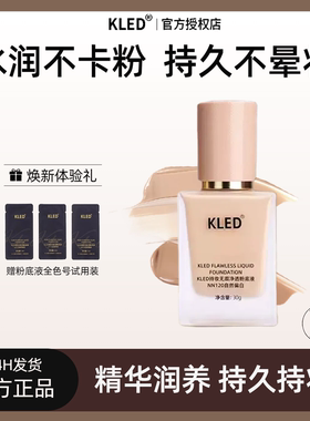kled粉底液持久遮瑕不脱妆轻薄水润不卡粉提亮肤色干皮油皮敏感肌