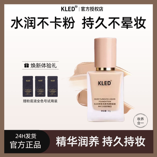 kled粉底液持久遮瑕水润干皮油皮