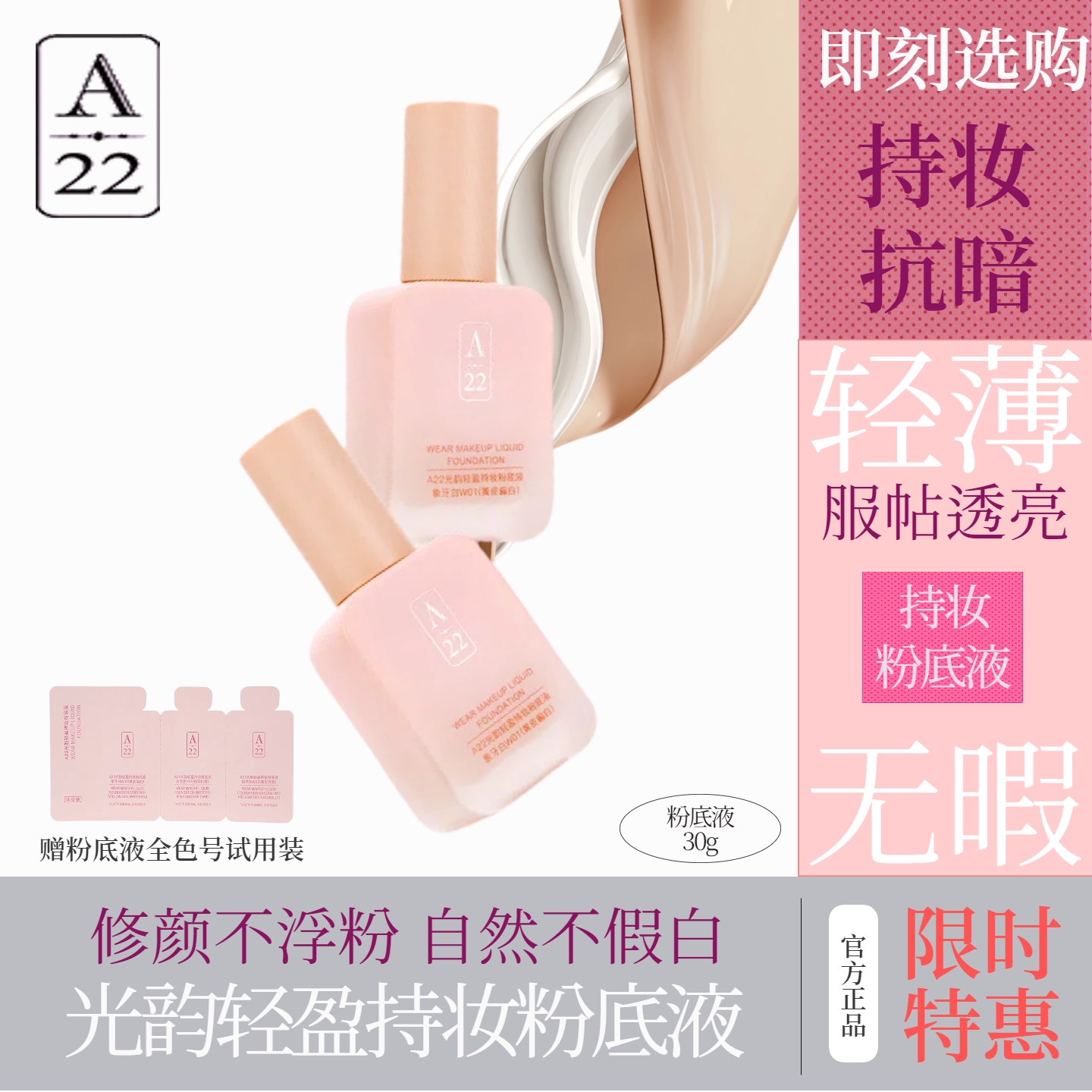 A22粉底液持久遮瑕水润奶油肌