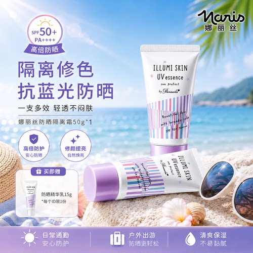 娜丽丝防晒霜清爽防晒隔离紫外线