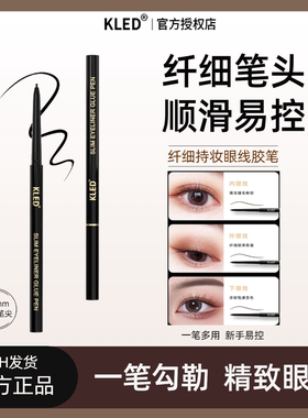 kled眼线胶笔防水防汗纤细顺滑易画不易掉色下至卧蚕笔新手眼线笔