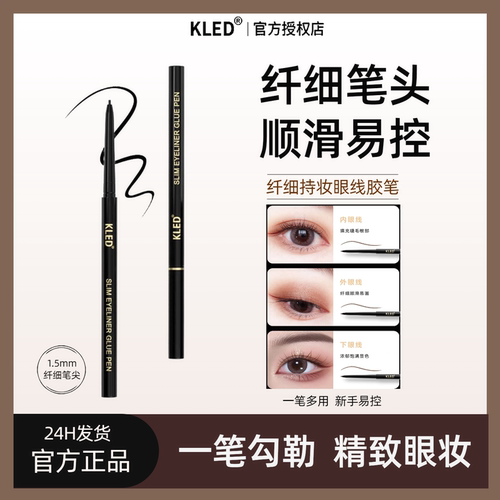 kled眼线胶笔防水防汗纤细眼线笔