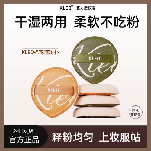 kled棉花糖粉扑干湿两用不吃粉