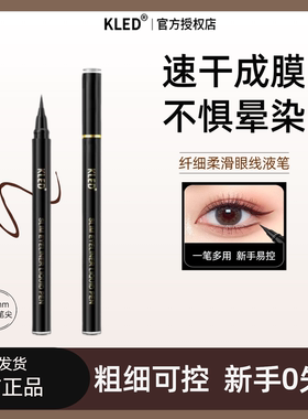 kled眼线液笔防水防汗极细顺滑易勾画速干成膜不晕染眼线笔新手女